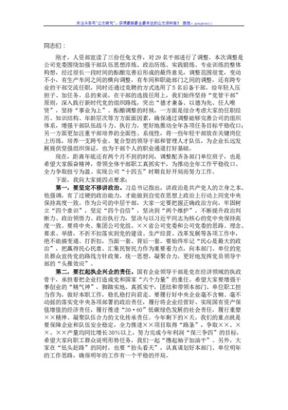 国企党委书记在新任职干部集体谈话会上的讲话
