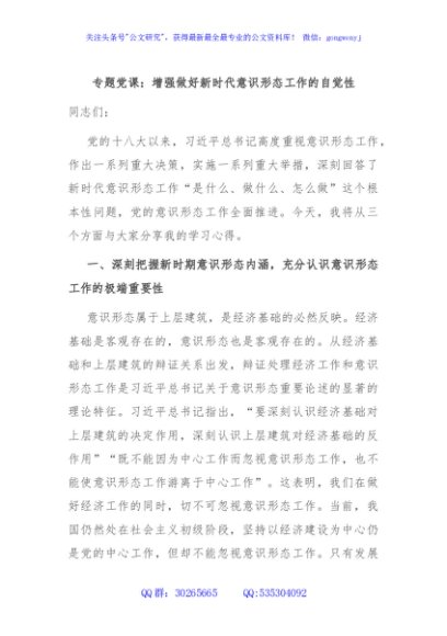 专题党课：增强做好新时代意识形态工作的自觉性