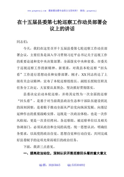 在十五届县委第七轮巡察工作动员部署会议上的讲话