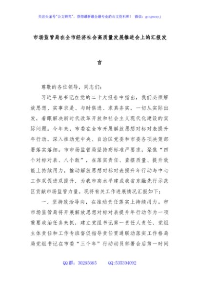 市场监管局在全市经济社会高质量发展推进会上的汇报发言
