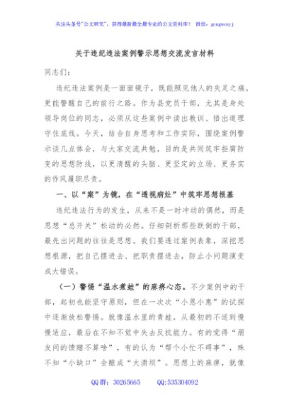 关于违纪违法案例警示思想交流发言材料