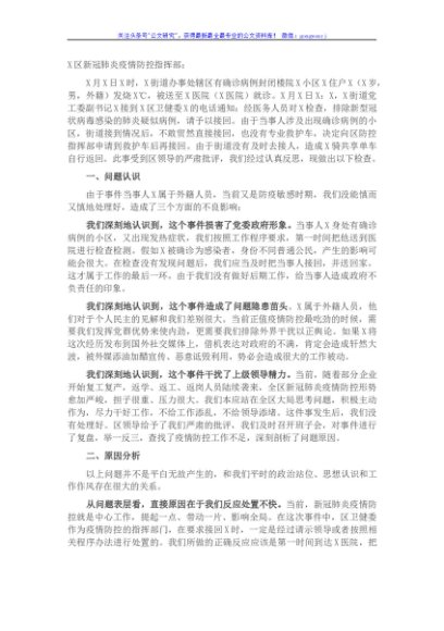 街道办事处疫情防控事件处理不当问题检查材料