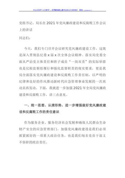 党组书记、局长在2021年党风廉政建设和反腐败工作会议上的讲话