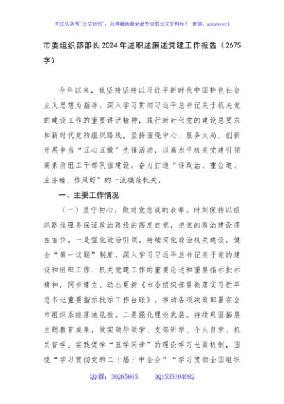 市委组织部部长2024年述职述廉述党建工作报告（2675字）