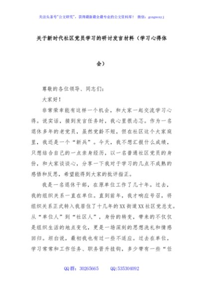 关于新时代社区党员学习的研讨发言材料（学习心得体会）