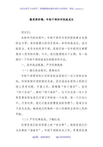 微党课讲稿：年轻干部如何快速成长