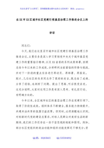 在XX市XX区城市社区党建引领基层治理工作推进会议上的讲话