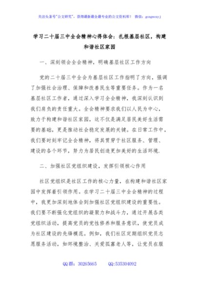 学习二十届三中全会精神心得体会：扎根基层社区，构建和谐社区家园