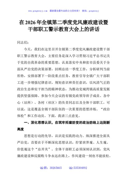 在2026年全镇第二季度党风廉政建设暨干部职工警示教育大会上的讲话