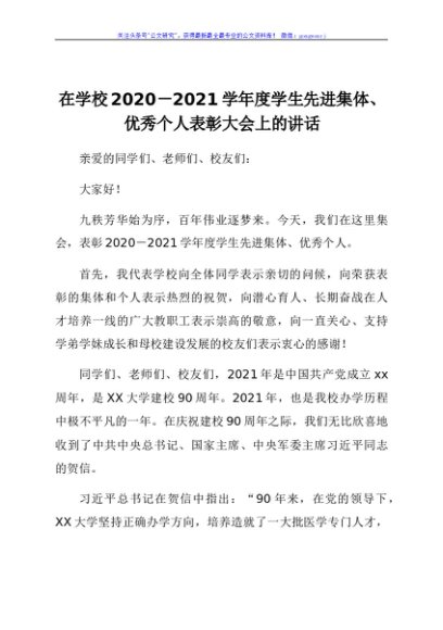 在学校2020-2021学年度学生先进集体、优秀个人表彰大会上的讲话