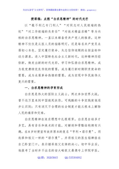 授课稿：点燃“白求恩精神”的时代光芒