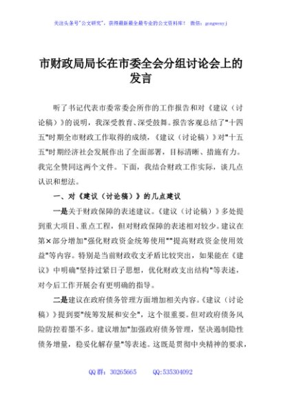 市财政局局长在市委全会分组讨论会上的发言