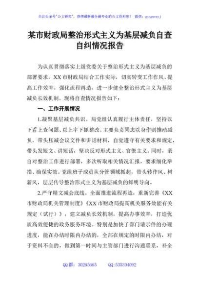 某市财政局整治形式主义为基层减负自查自纠情况报告