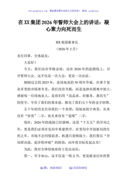 在XX集团2026年誓师大会上的讲话：凝心聚力向死而生