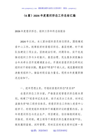 （6篇）2026年度意识形态工作总结汇编