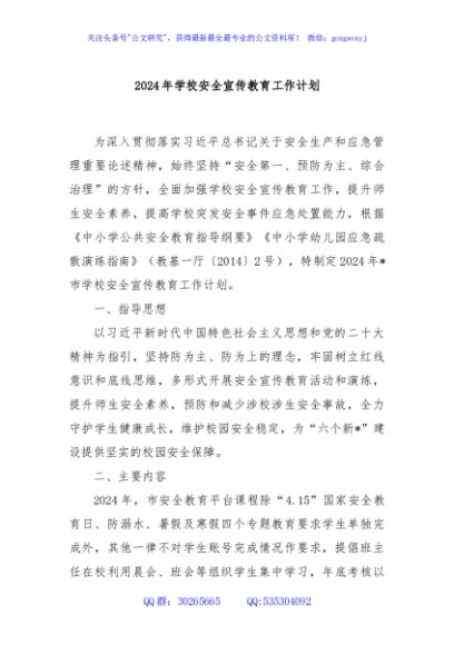 2024年学校安全宣传教育工作计划