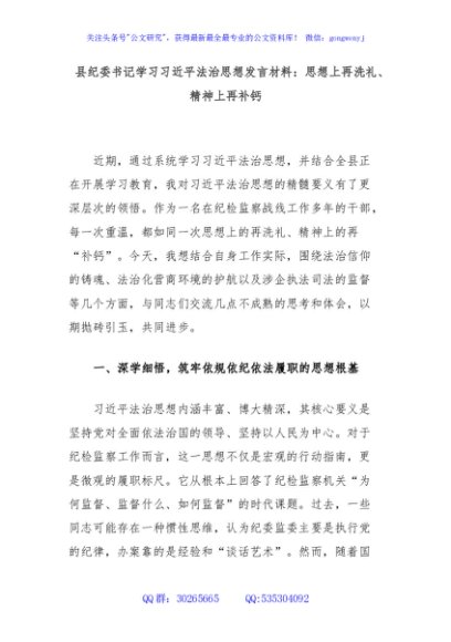 县纪委书记学习习近平法治思想发言材料：思想上再洗礼、精神上再补钙