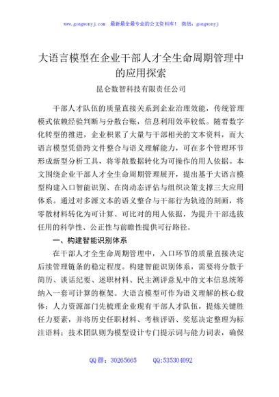 大语言模型在企业干部人才全生命周期管理中的应用探索