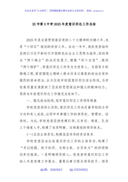XX市第X中学2025年度意识形态工作总结