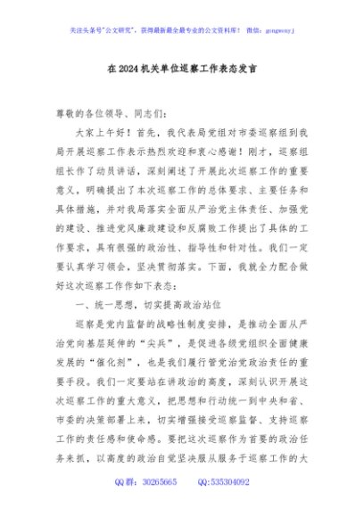 在2024机关单位巡察工作表态发言