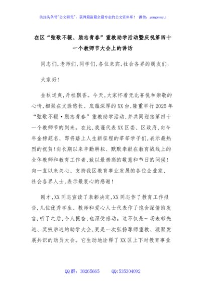 在区“弦歌不辍、励志青春”重教助学活动暨庆祝第四十一个教师节大会上的讲话
