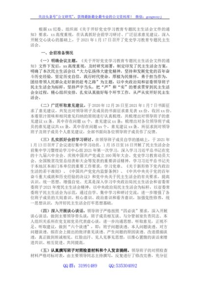 （会后）2021民主生活会召开情况综合报告