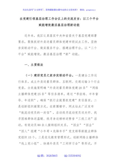 在党建引领基层治理工作会议上的交流发言：以三个平台赋能增效激活基层治理新动能