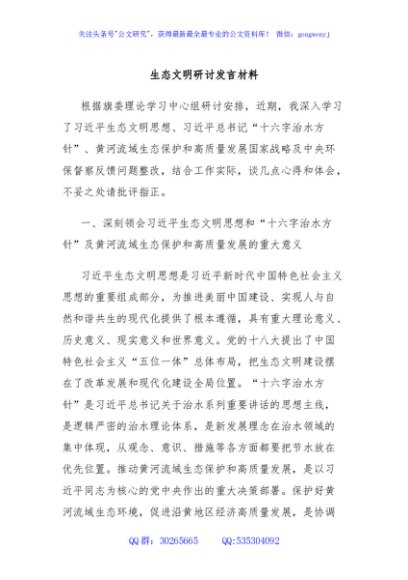 生态文明研讨发言材料