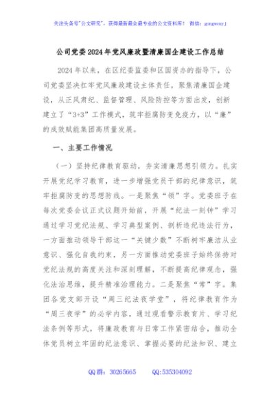 公司党委2024年党风廉政暨清廉国企建设工作总结