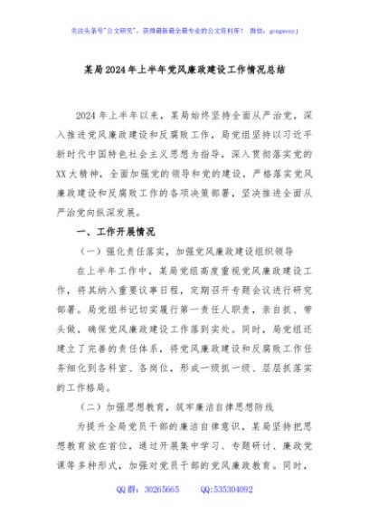 某局2024年上半年党风廉政建设工作情况总结