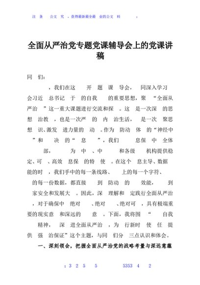 全面从严治党专题党课辅导会上的党课讲稿