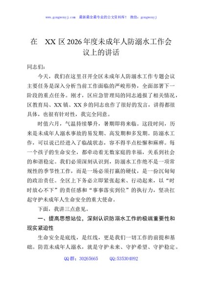 在XX区2026年度未成年人防溺水工作会议上的讲话