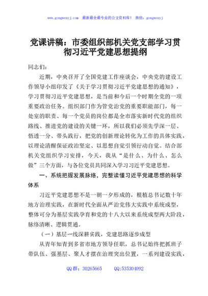 党课讲稿：市委组织部机关党支部学习贯彻习近平党建思想提纲