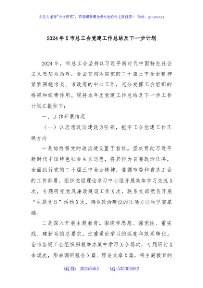 2024年X市总工会党建工作总结及下一步计划