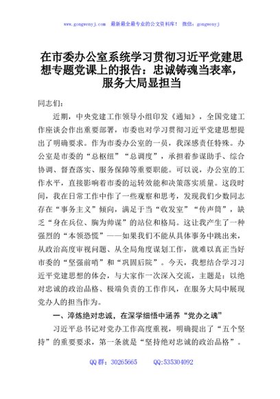 在市委办公室系统学习贯彻习近平党建思想专题党课上的报告：忠诚铸魂当表率，服务大局显担当
