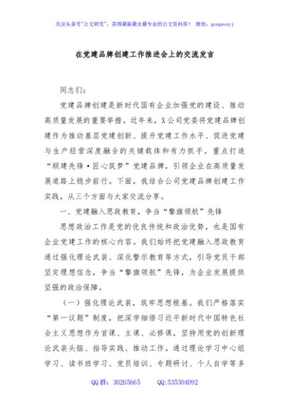 在党建品牌创建工作推进会上的交流发言