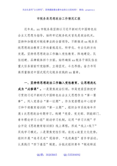 市税务局思想政治工作情况汇报