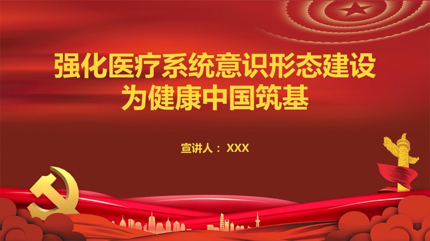 PPT：强化医疗系统意识形态建设为健康中国筑基
