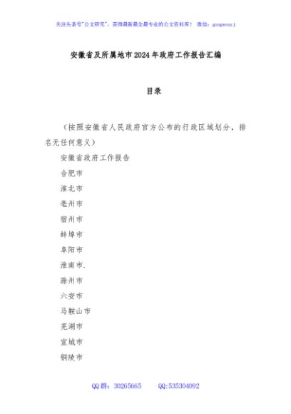 安徽省及所属地市2024年政府工作报告汇编