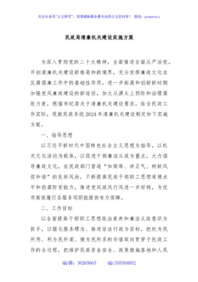 民政局清廉机关建设实施方案