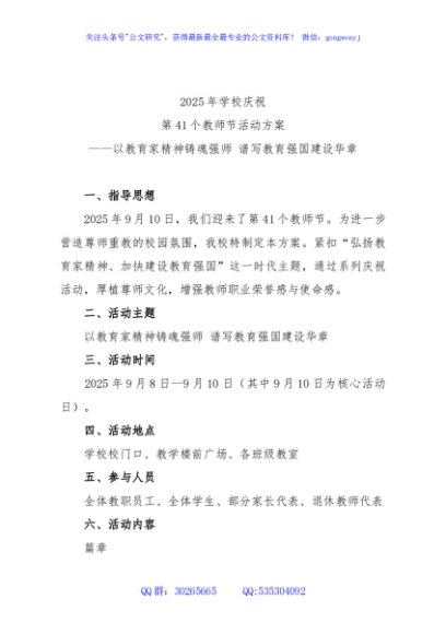 2025年学校庆祝第41个教师节活动方案-以教育家精神铸魂强师谱写教育强国建设华章