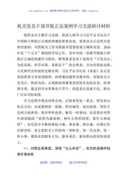 机关党员干部开展正反案例学习交流研讨材料