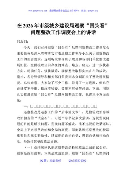 在2026年市级城乡建设局巡察“回头看”问题整改工作调度会上的讲话