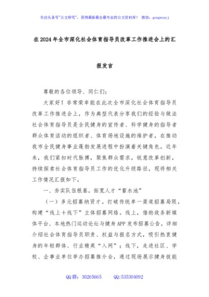 在2024年全市深化社会体育指导员改革工作推进会上的汇报发言