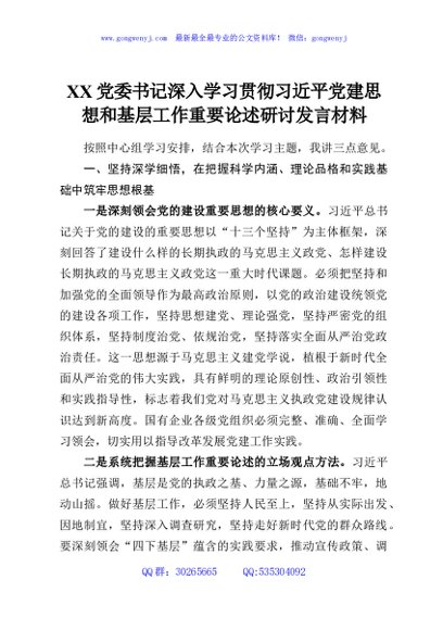 XX党委书记深入学习贯彻习近平党建思想和基层工作重要论述研讨发言材料