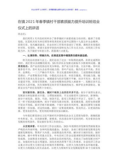 在镇2021年春季镇村干部素质能力提升培训班结业仪式上的讲话