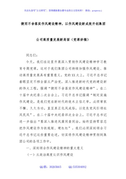 锲而不舍落实作风建设精神，以作风建设新成效开创集团公司高质量发展新局面（党课讲稿）