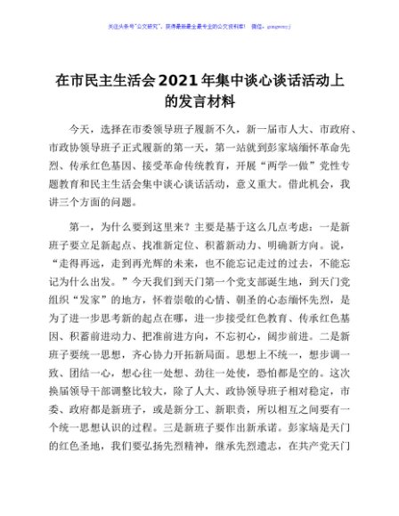 在市民主生活会2021年集中谈心谈话活动上的发言材料