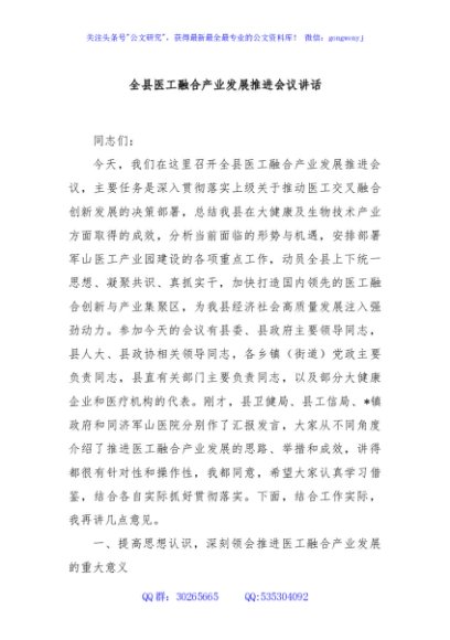 全县医工融合产业发展推进会议讲话