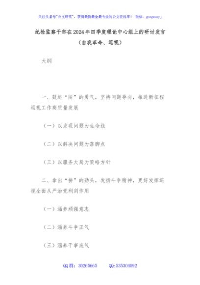 纪检监察干部在2024年四季度理论中心组上的研讨发言（自我革命、巡视）